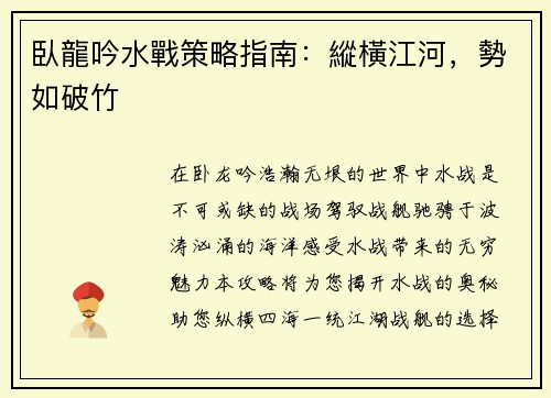 臥龍吟水戰策略指南:縱橫江河,勢如破竹